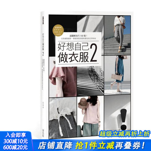 缝制细节 轻松穿搭日常时尚 设计 现货 手工裁缝 服装 好想自己做衣服2 手作衣技巧全图解 港台原版