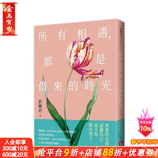 【预售】所有相遇,都是借来的时光 台版原版中文繁体小说 彭树君 皇冠文化出版 正版进口书