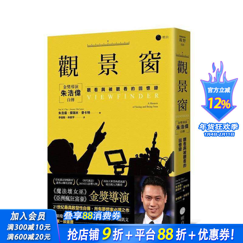 【现货】观景窗：金奖导演朱浩伟自传，观看与被观看的回忆录 台版原版艺术类原版书 朱浩伟 读书国-明白文化 正版进口书