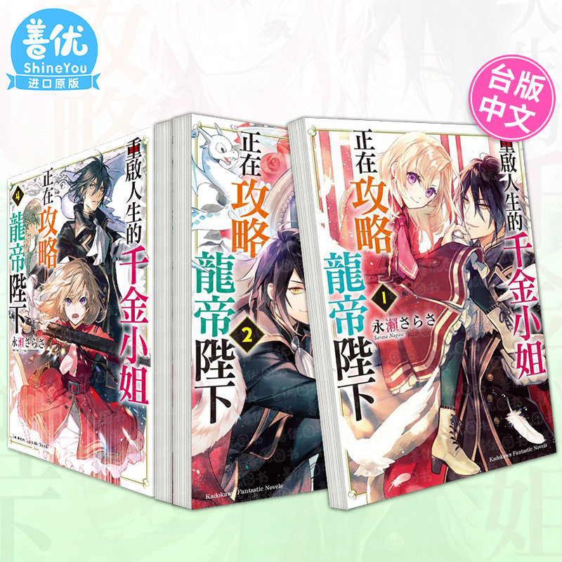 【多册选拍】重启人生的千金小姐正在攻略龙帝陛下：小说1-6册+漫画1-7册 台版中文繁体 永赖さらさ 台湾角川 正版进口书