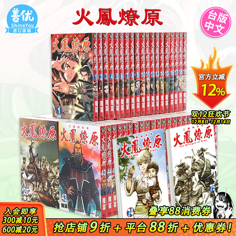 【现货】火凤燎原 1-79册套装（可选拍） 台版原版中文繁体漫画 陈某 东立 正版进口图书