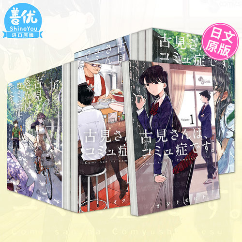 日文漫画 古见同学有交流障碍症1-36/37册完结全套(可选拍) 古見さんは、コミュ症です10/30/31 古见同学是沟通鲁蛇日本正版进口书