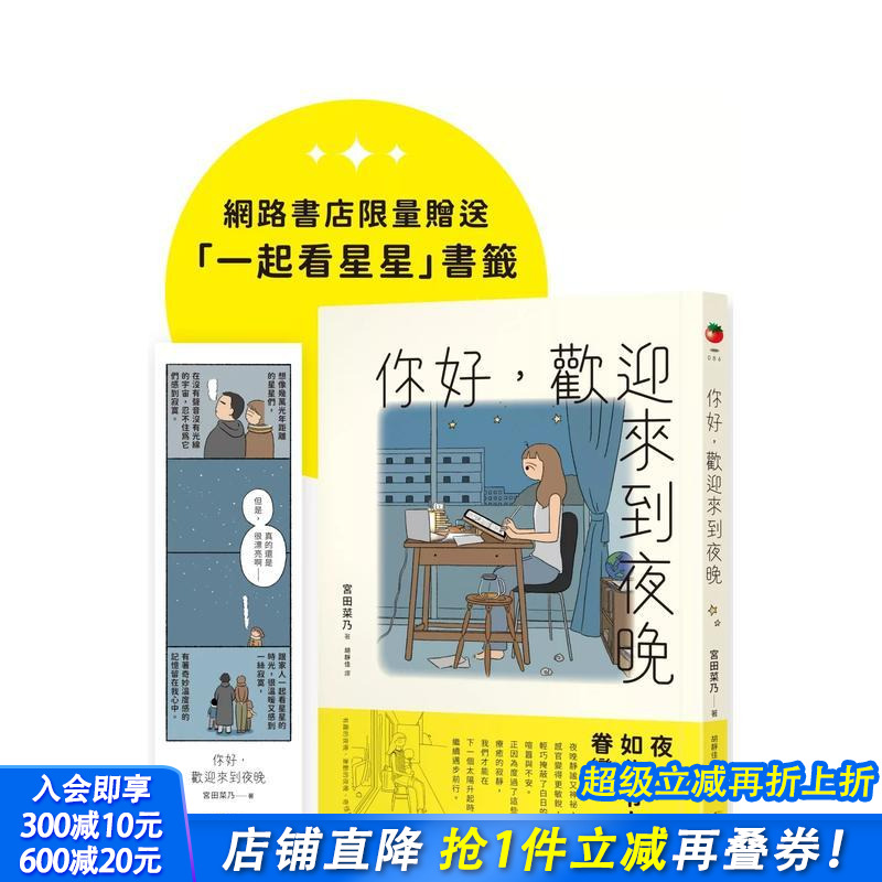 【现货】你好，欢迎来到夜晚 台版原版中文繁体图文绘本 宫田菜乃 圆神出版社 正版进口书