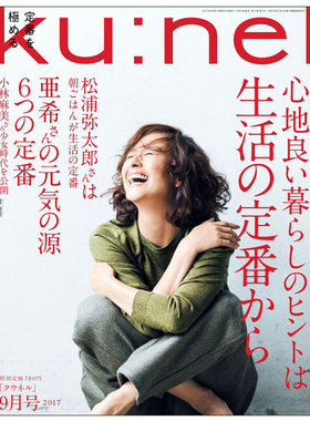 订阅 KU:NEL（クウネル）生活风格杂志 日本日文原版 年订6期 E100 年订6期