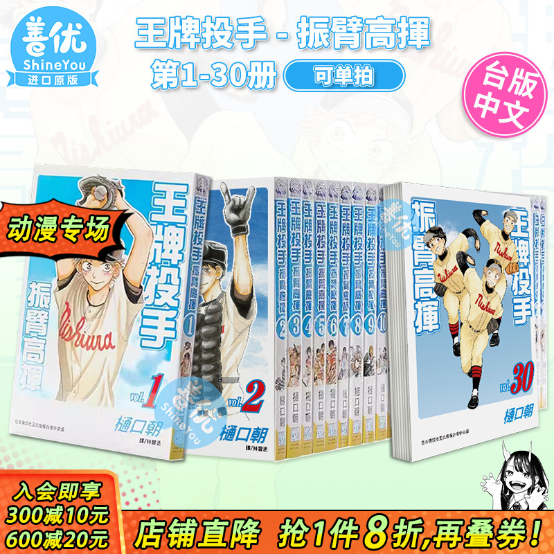 【现货】台版漫画 王牌投手 - 振臂高挥 1-35册（可选拍） 樋口朝 长鸿 台湾原装进口漫画书籍 棒球运动漫画