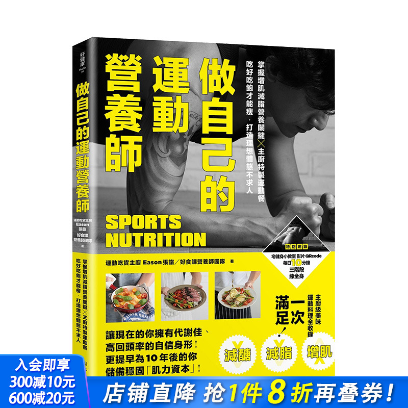 【现货】做自己的运动营养师：掌握增肌减脂营养关键x主厨特制运动餐 港台原版 健康减肥 营养瘦身
