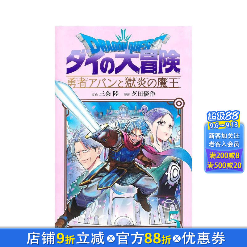 【预售】勇者斗恶龙 达伊的大冒险 勇者阿邦与狱炎魔王 5 勇者アバンと獄炎の魔王 5 日文漫画书日本原版进口书籍二次元正版图书