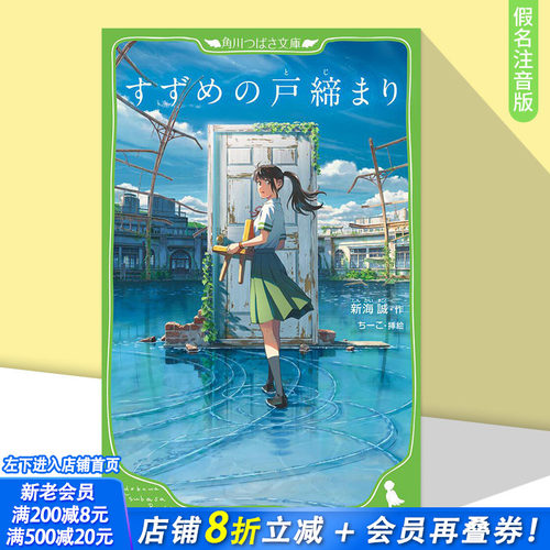 【现货】小说 铃芽户缔 假名注音版 新海诚 铃芽之旅 日文原版进口轻小说 すずめの戸締まり (角川つばさ文庫)【善优图书】