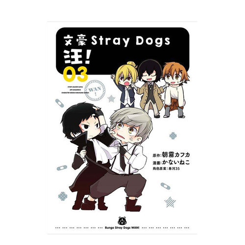 【现货】文豪Stray Dogs 汪！03 台湾原版 中文繁体漫画 朝雾カフ力 かないねこ  正版进口书籍