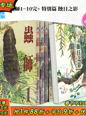 【现货】虫师1-10完+特别篇共11本（可选拍） 漫画 港台原版图书籍台版正版繁体中文 东贩 漆原友纪 善优图书