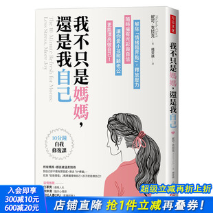 现货 港台原版 我不只是妈妈 解除「情绪临界点」 心灵励志治愈 还是我自己：10分钟自我修复课