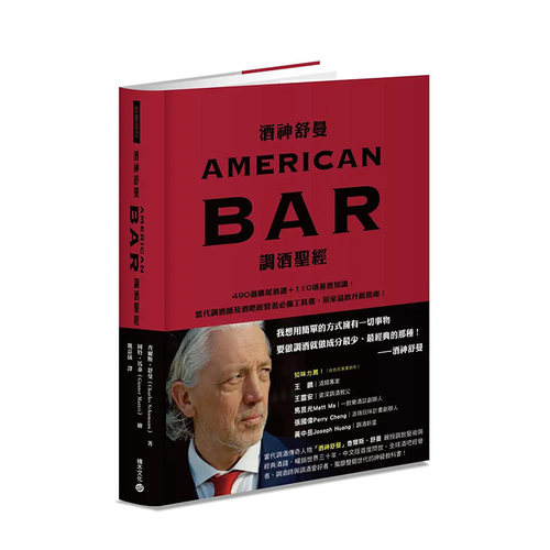 【现货】酒神舒曼AMERICAN BAR调酒*经 Schumann’s Bar 港台原版 Charles Schumann 积木文化