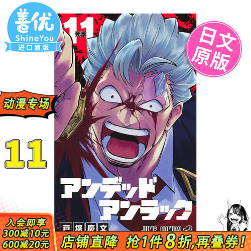 【预售】漫画 不死不幸 11 户塚庆文 集英社 日文原版漫画书 アンデッドアンラック【善优图书】