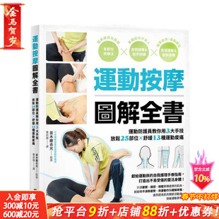 【预售】运动按摩图解全书：运动防护员教你用3大手技放松25部位×舒缓13种运动痠痛 台版原版中文繁体健康运动 正版进口书