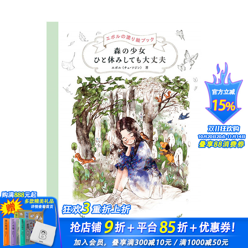 【预售】日文原版 森之少女涂色书 韩国插画师Aeppol 森の少女 ひと休みしても大丈夫 エポルの涂り絵ブック 日本正版进口书