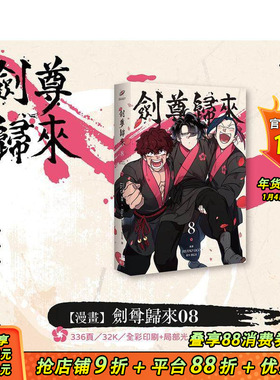 【预售】(预计2月出版)剑尊归来08漫画 台版原版繁体中文漫画书 STUDIO LICO编绘、BIGA原作 深空出版 正版进口书