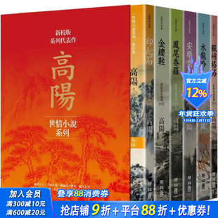 【现货】高阳作品集（新校版）典藏精装书盒套组（六册）-印心石/金缕鞋/凤尾香罗/安乐堂/水龙吟/苏州格格 中文繁体台版书
