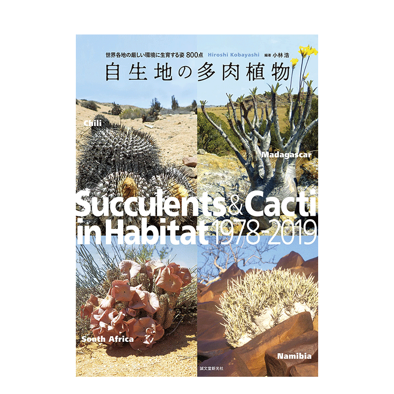 【现货】自生地の多肉植物: 生长在世界各地恶劣环境中的植物800 世界各地の厳しい环境に生育する姿800点 日文自然艺术园艺