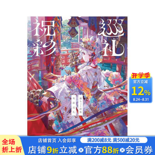 藤cyoko画集 祝彩巡礼 藤
