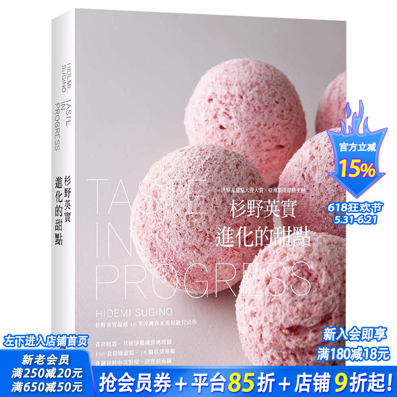 【现货】杉野英实 进化的甜点 精装典藏版 世界杯甜点大赛大赏甜点主厨40年重量级代表作 港台原版