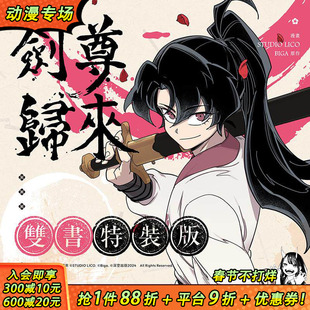 【现货】剑尊归来01+02【漫画特装版】 台版原版繁体中文漫画书 STUDIO LICO编绘/BIGA原作 深空出版 正版进口书