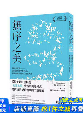 【现货】无序之美：与椋鸟齐飞【诺贝尔物理学奖Parisi解开复杂系统的八堂思辨课】 台版原版中文繁体科普 正版进口书