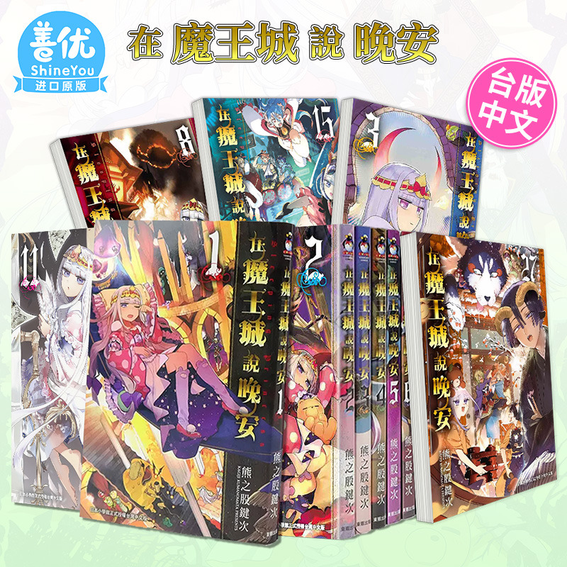 【现货】漫画 在魔王城说晚安 1-29册（可选拍） 熊之股键次 台版中文繁体漫画书 台湾原版进口 东贩出版
