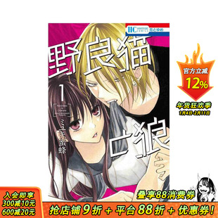 【现货】野猫与狼 1 野良猫と狼 1 原版日文漫画 日本正版进口书