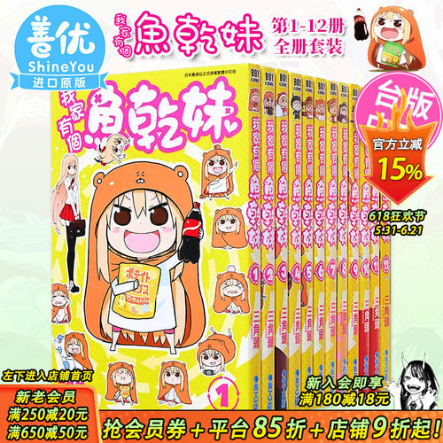 【现货】漫画 我家有个鱼干妹/干物妹小埋 1-12完（可选拍） 三角头 台版漫画书 青文出版 中文繁体正版进口书