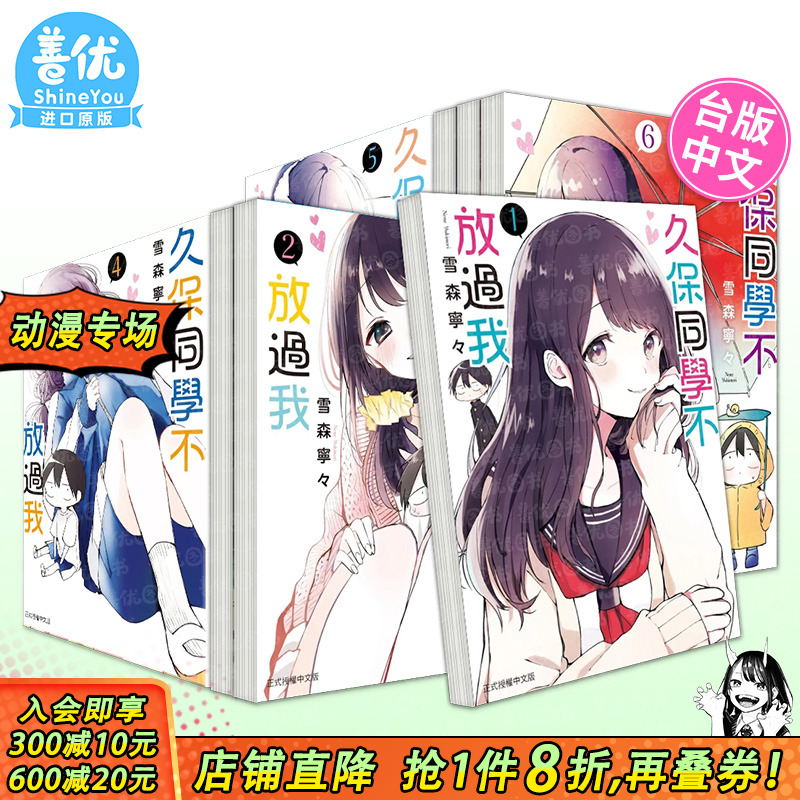 【现货】台漫 久保同学不放过我 1-8册（可选拍） 台版原版中文繁体进口书 久保同学不放过我 雪森宁々东立出版