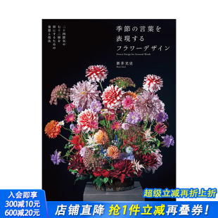 日文原版 图书 节语言 節 言葉を表現するフラワ—デザイン 季 表现季 花卉设计 进口图书生活花艺插画 新井光史 现货