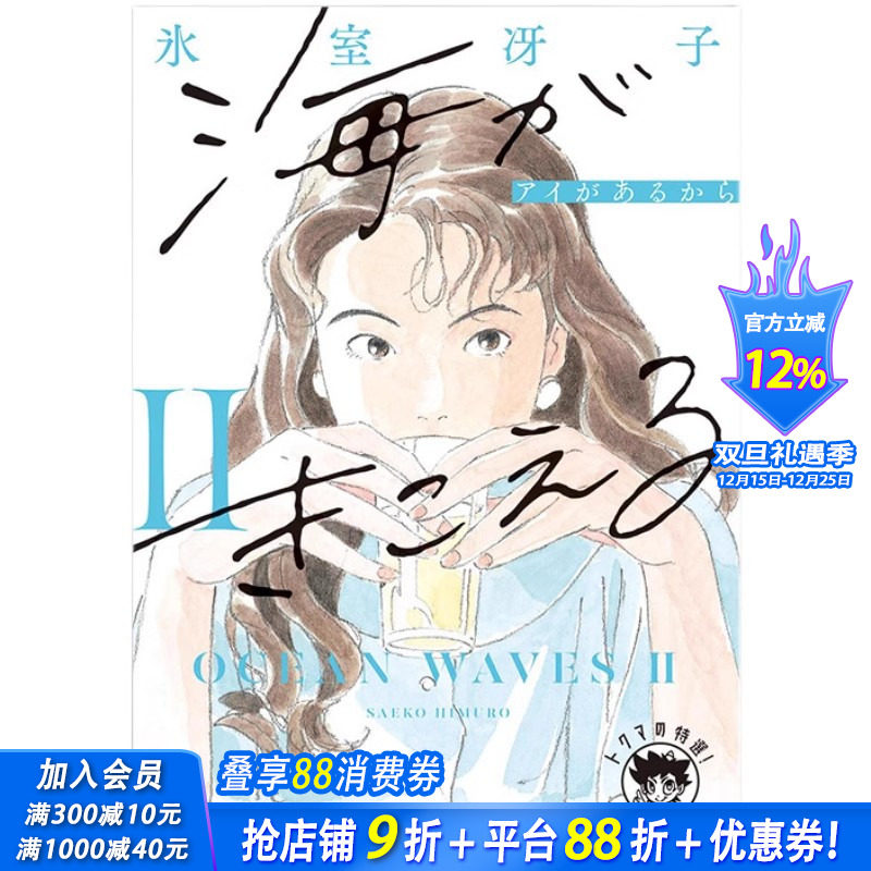 【预售】日文原版 听见涛声2 新装版 氷室冴子 听到涛声 海がきこえる2 アイがあるから 新装版 徳間文庫