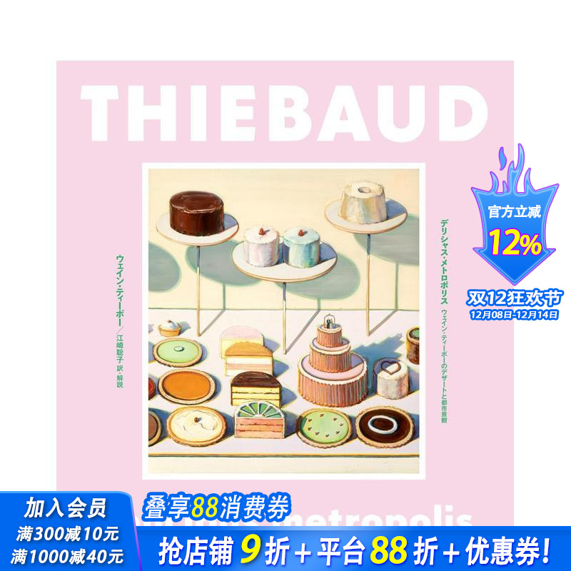 【现货】伟恩·第伯艺术作品集：甜点与都市景观 デリシャス·メトロポリス: ウェイン 原版日文艺术画册画集 日本正版进口书
