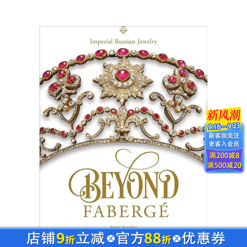【现货】超越法贝热：俄罗斯帝国珠宝 Beyond Faberge : Imperial Russian Jewelry 原版英文珠宝首饰 正版进口书