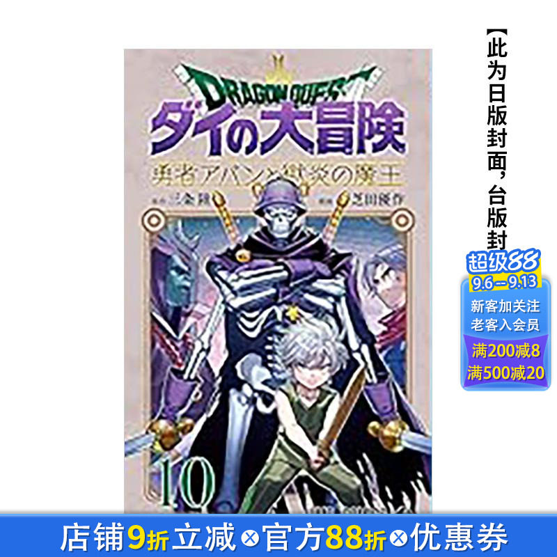 【现货】勇者斗恶龙 达伊的大冒险 勇者阿邦与狱炎魔王(10) 台版原版繁体中文漫画书 ODA TOMOHITO 青文 正版进口书
