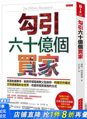 【现货】勾引六十亿个买家：马云创业伙伴、新兴市场电商教父告诉你 台版原版繁体中文 正版进口书