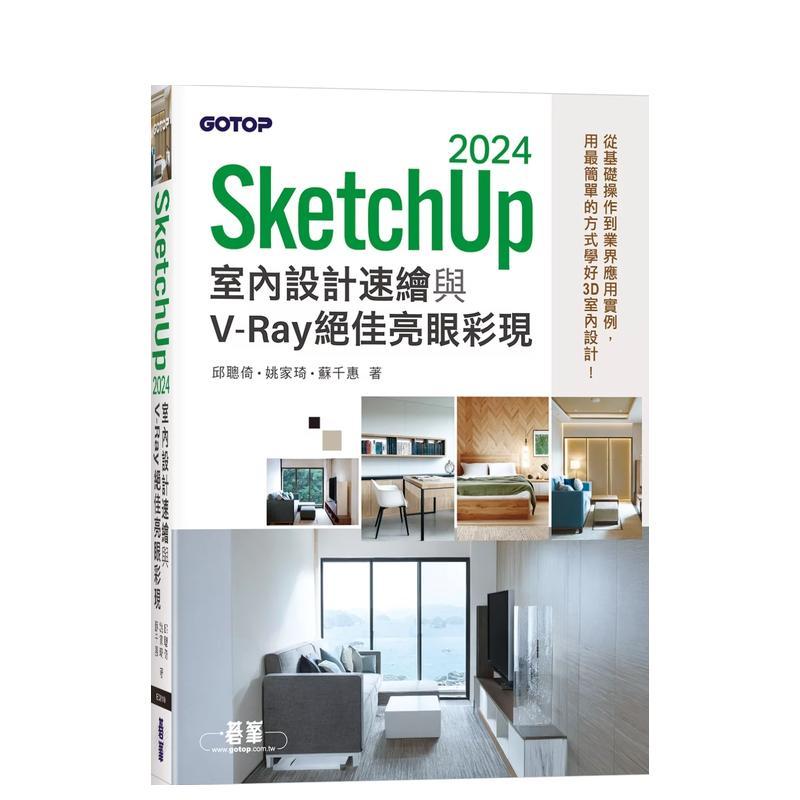 【预售】SketchUp 2024室内设计速绘与V-Ray绝佳亮眼彩现 台版中文繁体电脑资讯 邱聪倚， 姚家琦， 苏千惠 碁峰资讯 正版进口书
