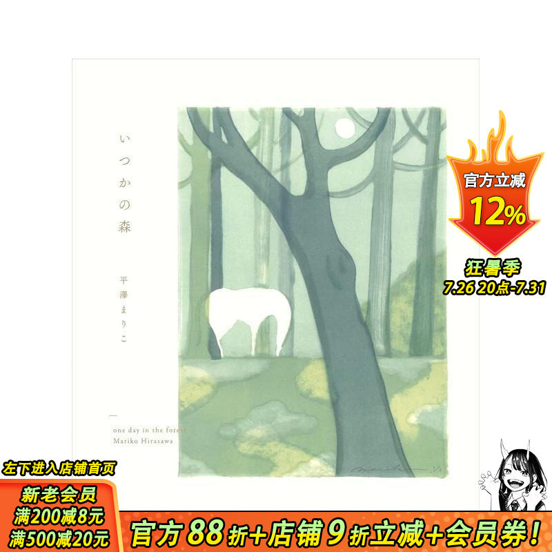 【现货】日文原版 平泽麻里子 作品集 いつかの森 平澤まりこ作品集 插画绘画艺术 日本正版进口书籍 善优图书