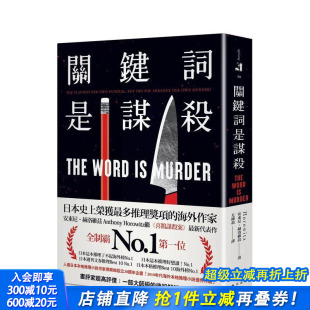 安东尼．赫洛 台版 原版 正版 关键词是谋杀：日本这本推理了不起海外榜 中文繁体翻译文学 进口书 现货