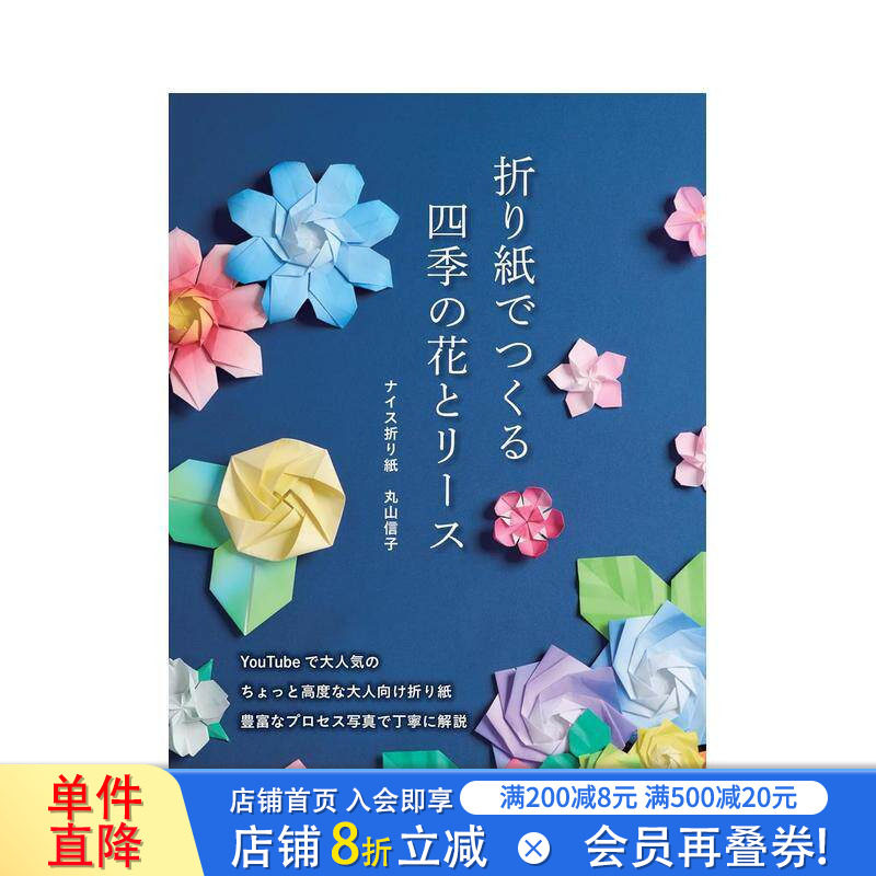 【预售】折纸制作四季的花朵与花环 折り紙でつくる　四季の花とリース 原版日文手工制作 日本正版进口书