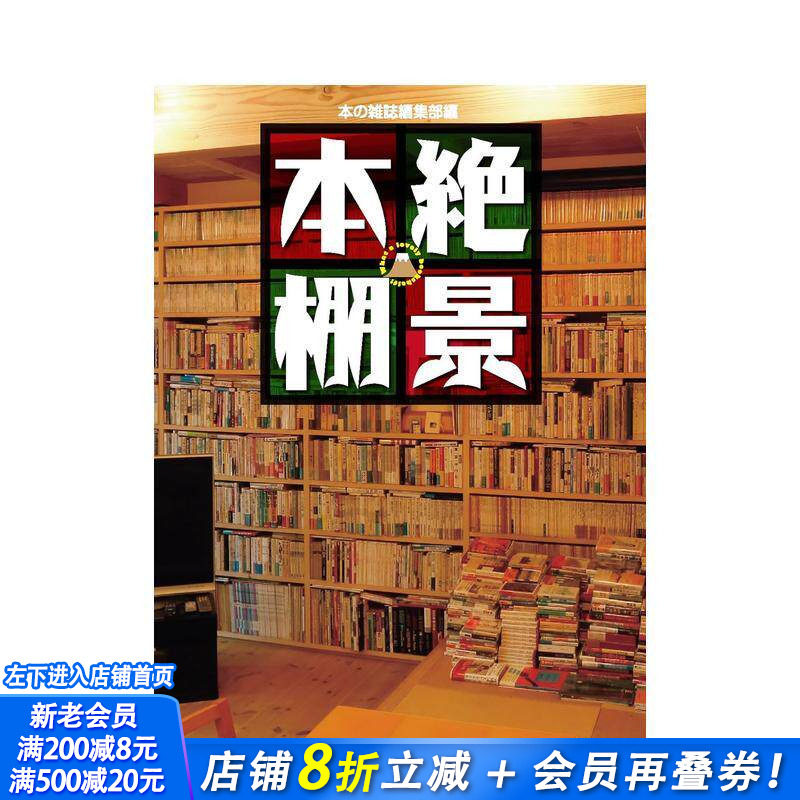 【现货】絶景本棚，书架绝景 时尚 整洁 堆叠地板 放逐魔窟 进口日文原版书 34人Z强的书架花样 京*夏彦 祖父江慎 松原隆一郎