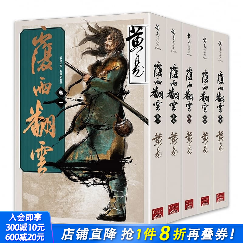 【现货】覆雨翻云 1-10卷（可选拍） 非盒装 新编完整版 盖亚文学小说集 台版图书籍正版进口繁体中文 黃易一部长篇武侠小说
