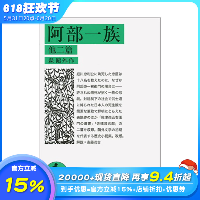 【预售】日文原版 阿部一族 改版 阿部一族　改版 日文文学 日本正版进口书籍 善优图书 书籍/杂志/报纸 艺术类原版书 原图主图