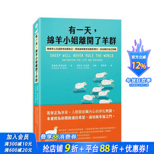 【预售】有一天，绵羊小姐离开了羊群：用绵羊心法温柔地站稳自己，用真诚 台版原版中文繁体心理励志 正版进口书