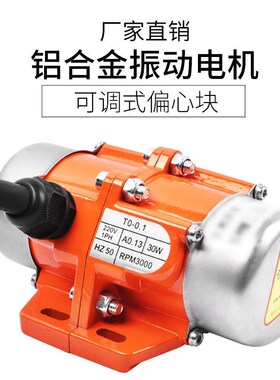 振动电机220V纯铜震动器30Wv-120W可调振动力小型震动马达380V下