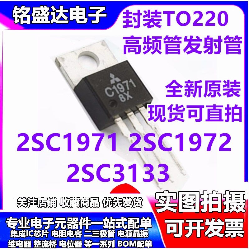 进口原装 C1971 2SC1971 C1972 C3133 2SC3133 TO220高频管发射管