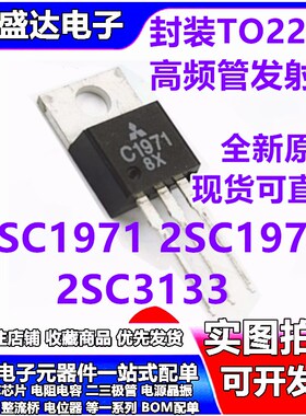 进口原装 C1971 2SC1971 C1972 C3133 2SC3133 TO220高频管发射管