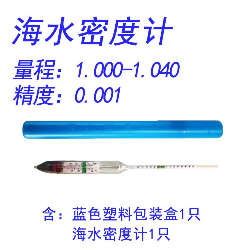 651344船用海水密度计高精度水产海鲜养殖水族盐度表盐度计比重计