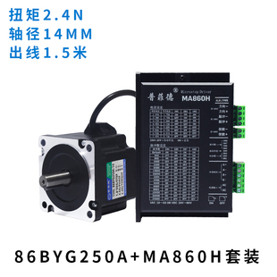 驱动器MA860H 步进电机86BYG250A 长度68MM 2.4N.M 86步进电机套装