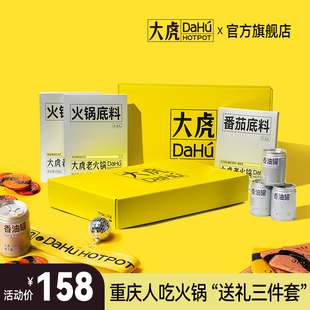 大虎老火锅重庆特产伴手礼盒底料调料鸳鸯锅带香油全家福送礼包邮